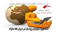 کسب درآمد با ۴۰ سایت برتر و معتبر ایرانی